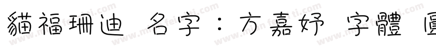貓福珊迪 名字：方嘉妤 字體 圓緣體字体转换